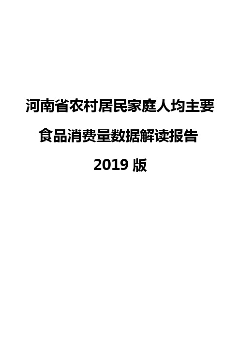 河南省农村居民家庭人均主要食品消费量数据解读报告2019版