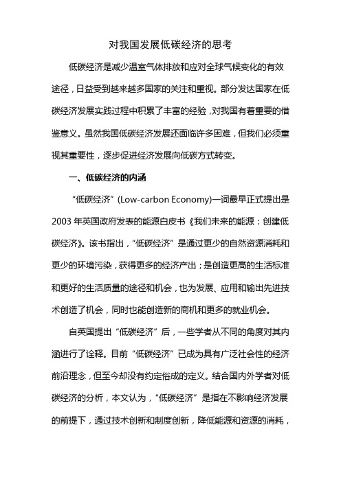 对我国发展低碳经济的思考