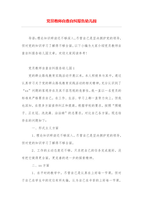 党员教师自查自纠报告幼儿园