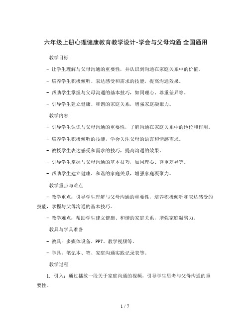 六年级上册心理健康教育教学设计-学会与父母沟通 全国通用