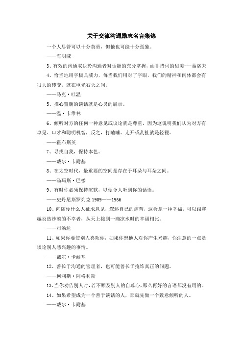 推荐下载  关于交流沟通励志名言集锦-最新