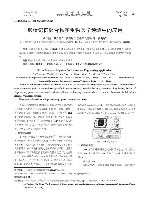 形状记忆聚合物在生物医学领域中的应用