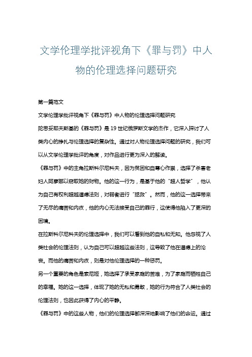 文学伦理学批评视角下《罪与罚》中人物的伦理选择问题研究