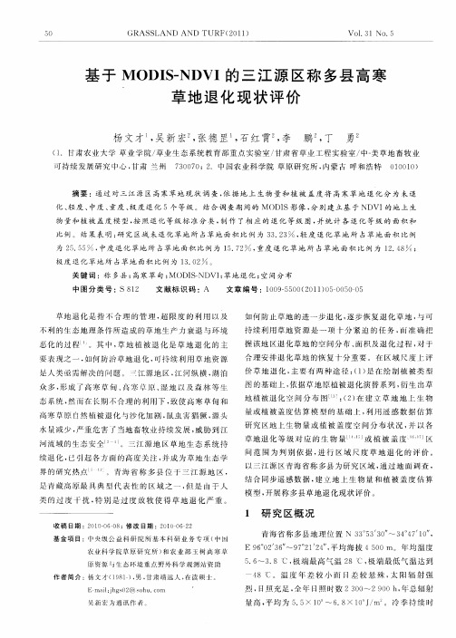 基于MODIS-NDVI的三江源区称多县高寒草地退化现状评价