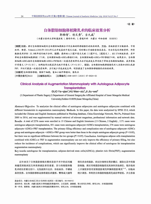 自体脂肪细胞移植隆乳术的临床效果分析