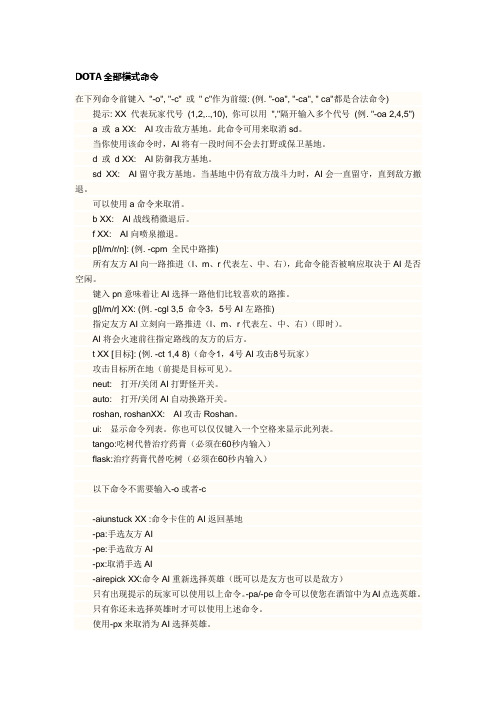 DOTA全部模式命令