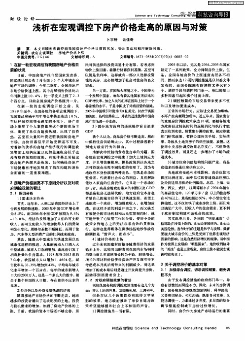 浅析在宏观调控下房产价格走高的原因与对策