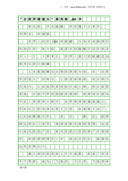 四年级状物作文：“自然界清道夫”屎壳郎_400字
