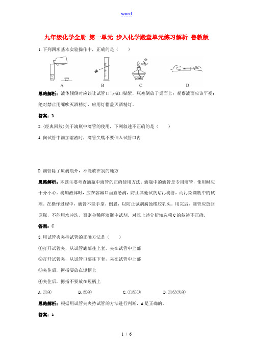 九年级化学全册 第一单元 步入化学殿堂单元练习解析 鲁教版