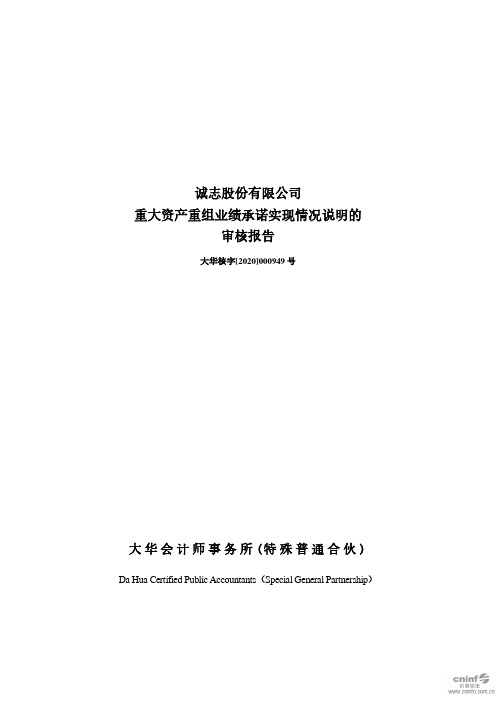诚志股份：重大资产重组业绩承诺实现情况说明的审核报告