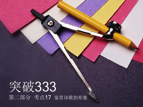 原创高考语文复习备考精品课件 形象第二部分 考点17 鉴赏诗歌的形象