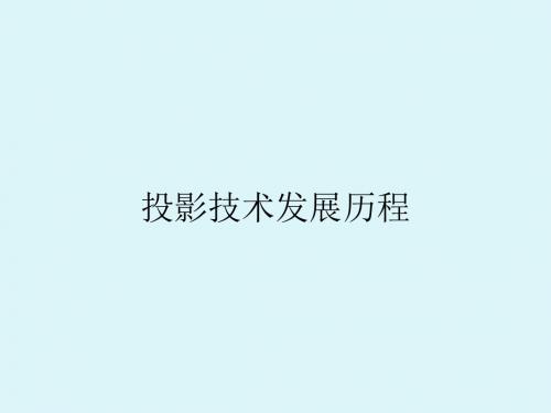 投影技术发展史