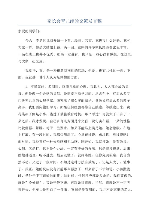 家长会育儿经验交流发言稿