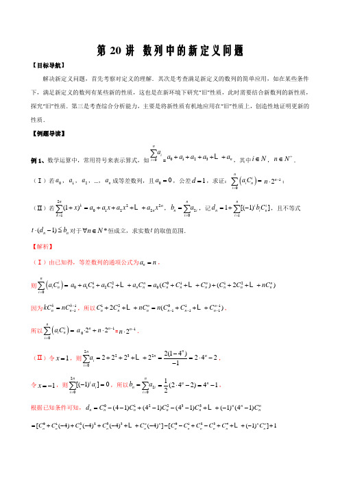 2020年高三数学大串讲第20讲(数列中的新定义问题)(解析版)