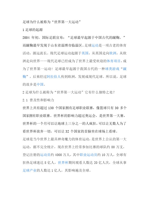 足球世界第一大运动