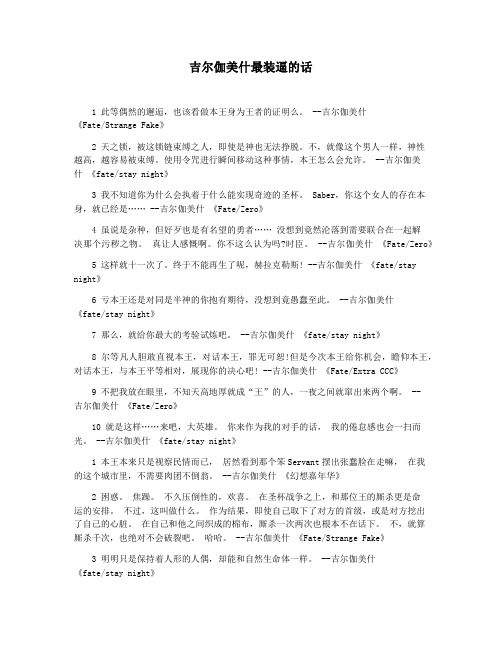 吉尔伽美什最装逼的话