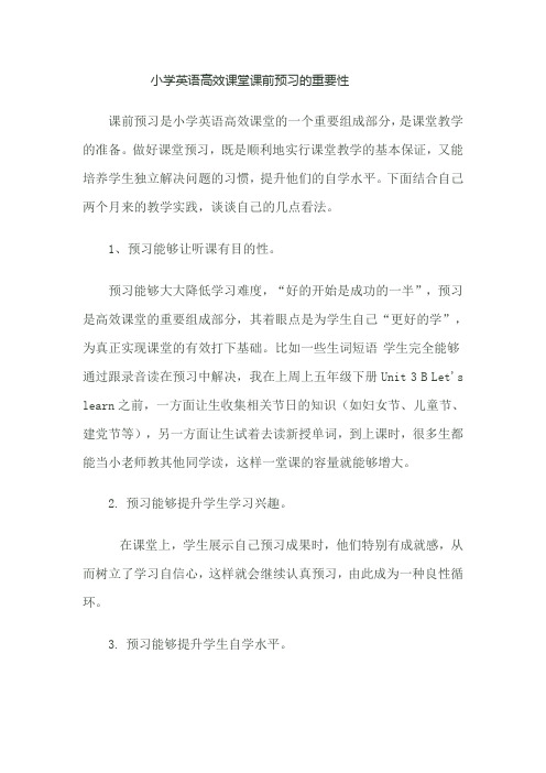 小学英语高效课堂预习的重要