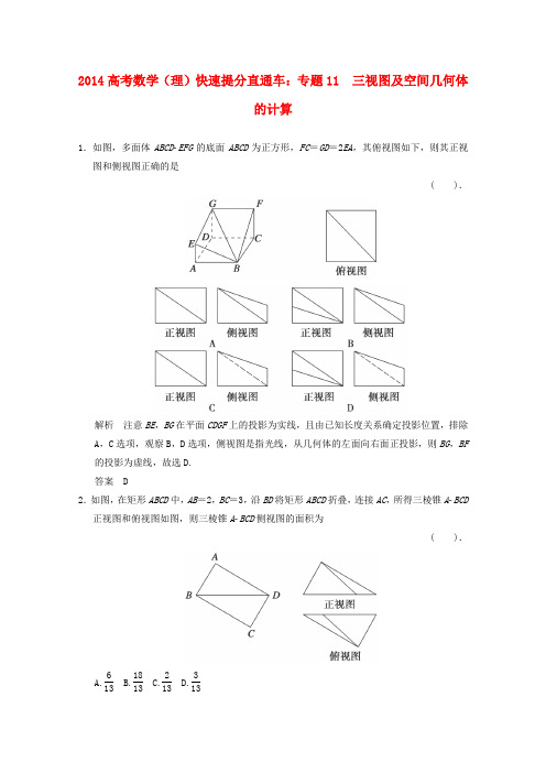2014高考数学(理)快速提分专题11三视图及空间几何体的计算