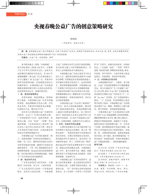 央视春晚公益广告的创意策略研究