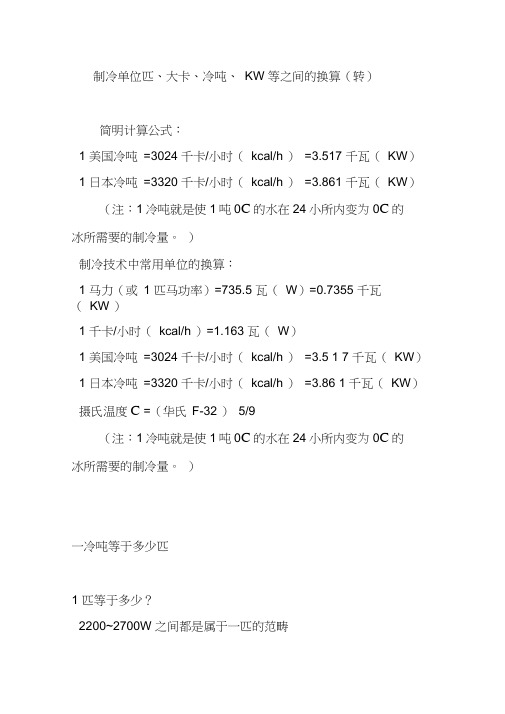 制冷单位匹大卡冷吨kw等之间的换算(转)