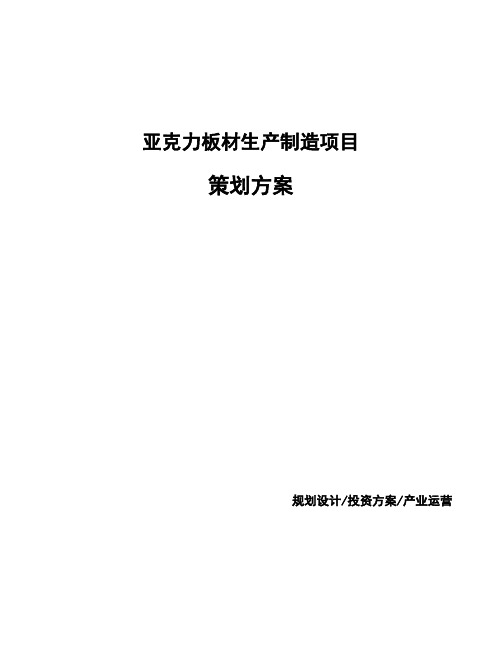亚克力板材生产制造项目策划方案