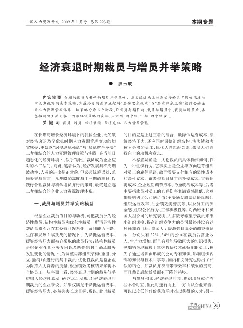 经济衰退时期裁员与增员并举策略