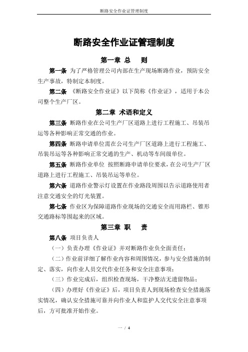 断路安全作业证管理制度