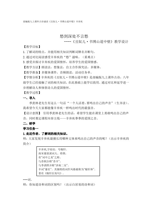 新人教版(部编)九年级语文上册《六单元  课外古诗词诵读  丑奴儿.书博山道中壁》优质课教案_2