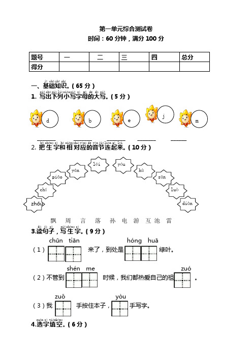 2019-2020学年最新部编人教版一年级语文下册(一下)第1单元测试卷及答案