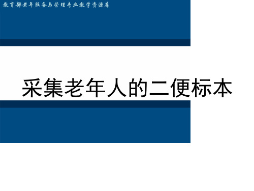 采集老年人的二便标本(精)