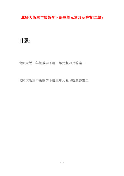 北师大版三年级数学下册三单元复习及答案(二篇)