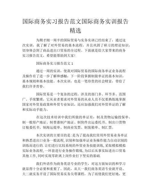 国际商务实习报告范文国际商务实训报告精选