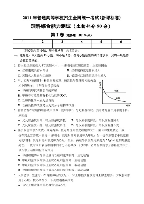 2011年高考理综生物试卷及答案(新课标卷)