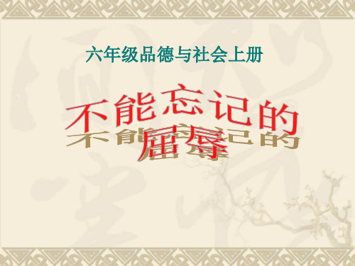 不能忘记的屈辱1PPT课件