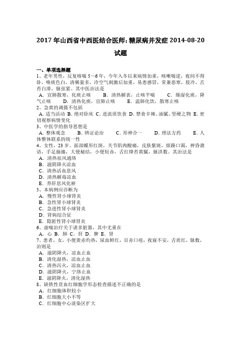 2017年山西省中西医结合医师：糖尿病并发症2014-08-20试题