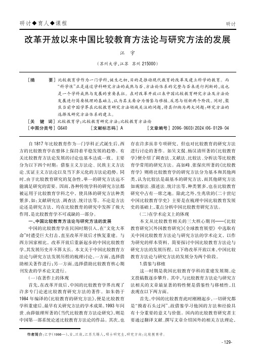 改革开放以来中国比较教育方法论与研究方法的发展