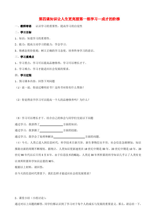七年级政治上册 第四课《知识让人生更亮丽》学案 鲁教版