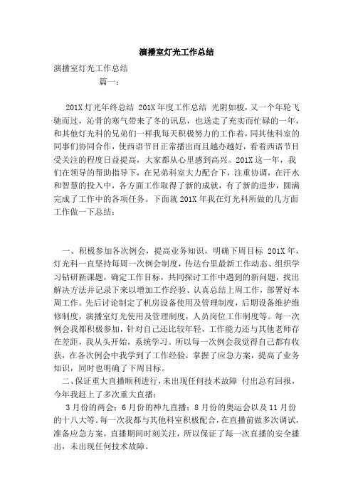 演播室灯光工作总结