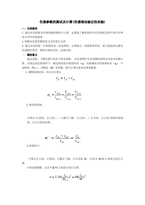 色谱参数的测试及计算