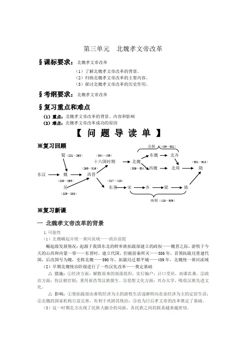 高考一轮复习(人教版)配套学案：北魏孝文帝改革.doc