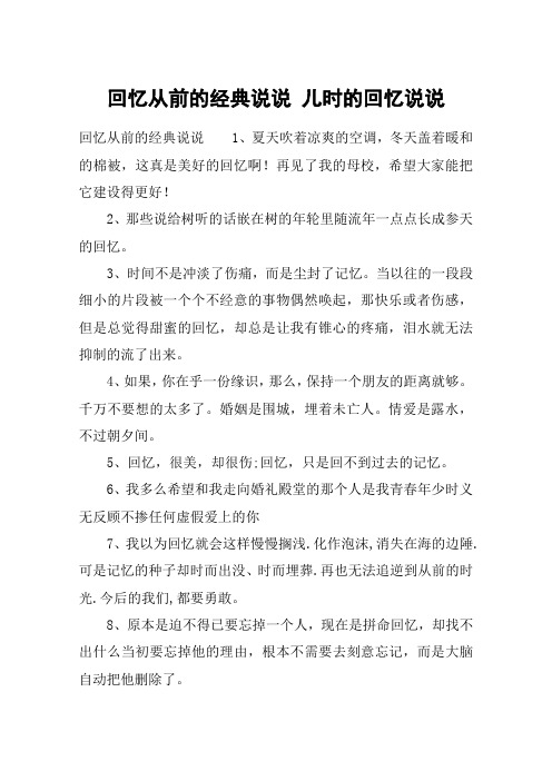 回忆从前的经典说说 儿时的回忆说说