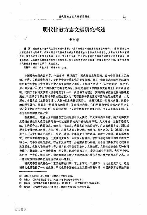 明代佛教方志文献研究概述