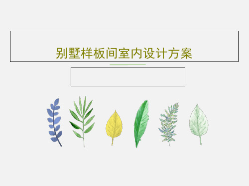 别墅样板间室内设计方案PPT文档55页