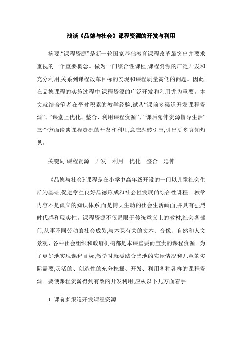 浅谈《品德与社会》课程资源的开发与利用