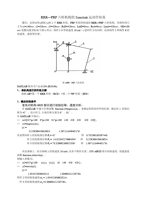 RRR—PRP六杆机构的Simulink运动学仿真