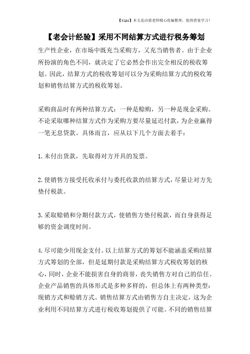 【老会计经验】采用不同结算方式进行税务筹划