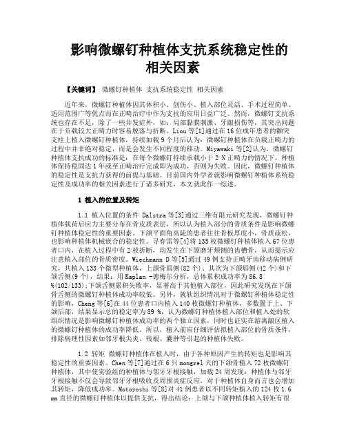 影响微螺钉种植体支抗系统稳定性的相关因素