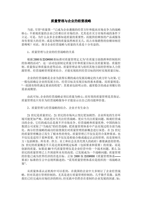 质量管理与企业的经营战略