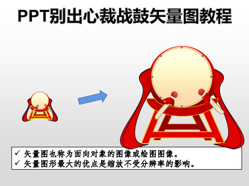 PPT别出心裁战鼓矢量图教程
