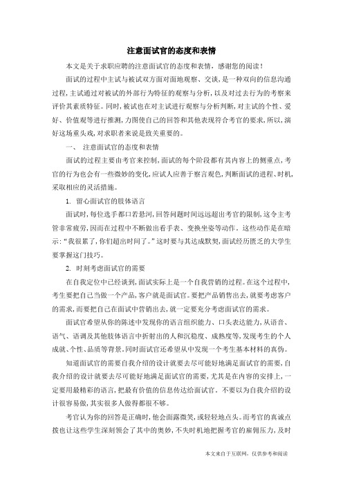 注意面试官的态度和表情_求职应聘